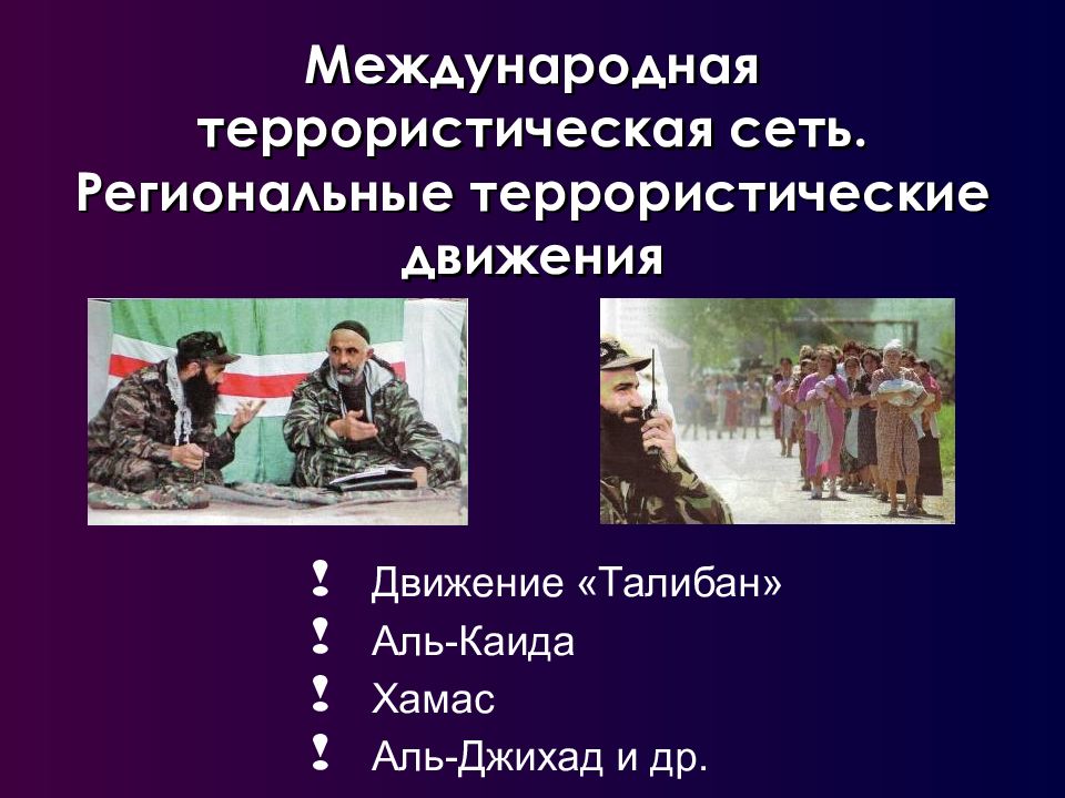 Муждунаровдный террро. Опасность современного терроризма. Цели международного терроризма. Международные террористические организации. Международные террористические и экстремистские организации.