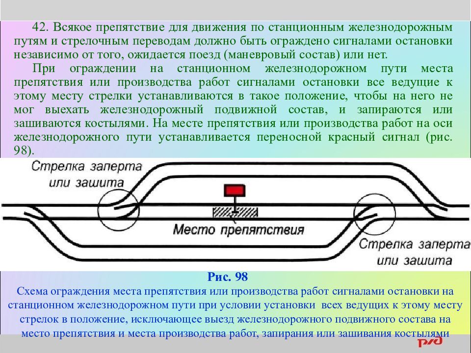 Положение стрелки. Ограждение мест препятствий для движения. Ограждение станционных путей. Ограждение препятствия на станции. Ограждение препятствия на ЖД пути.