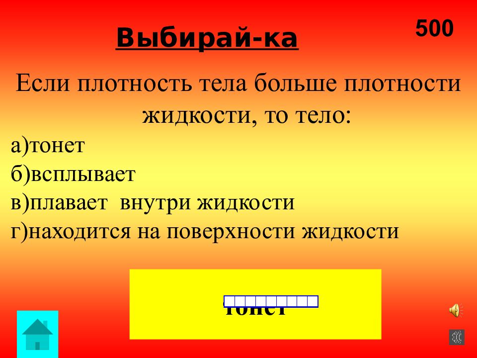 Теле велика. Плотность тела больше плотности жидкости. Если плотность тела больше плотности жидкости то тело. Если плотность тела больше плотности. Тело тонет если плотность жидкости.