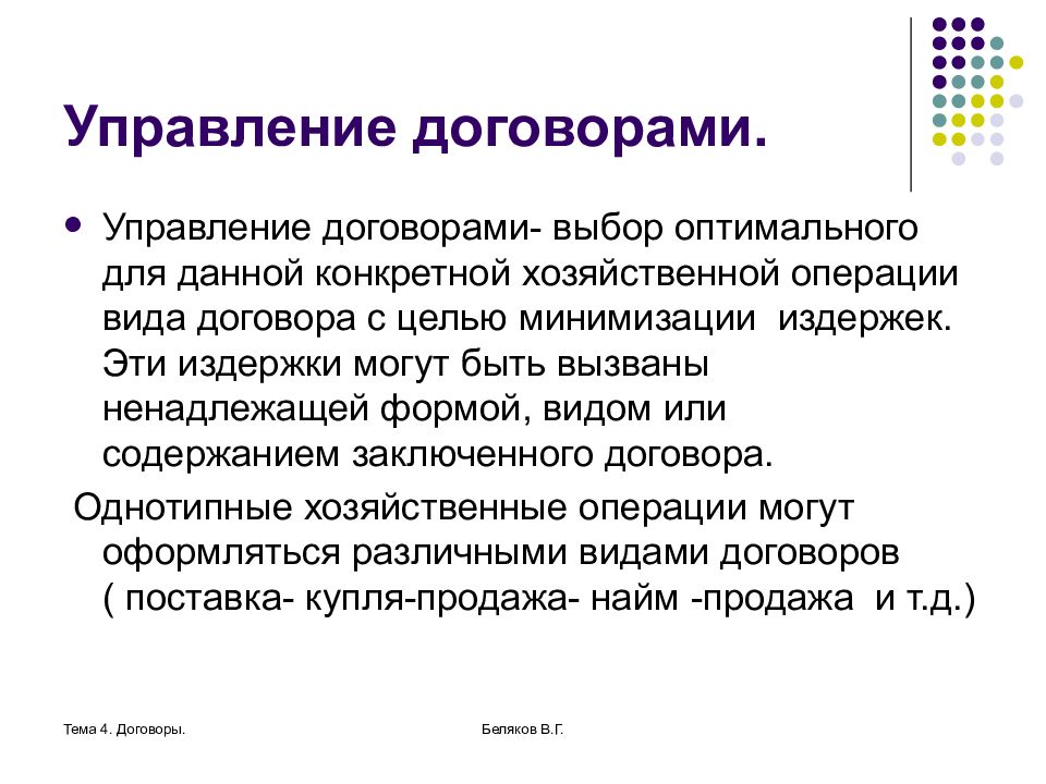 Выбор договора. Договор управления. Однотипные договоры и. Сделка договор обязательство. Сделки и договоры презентация.