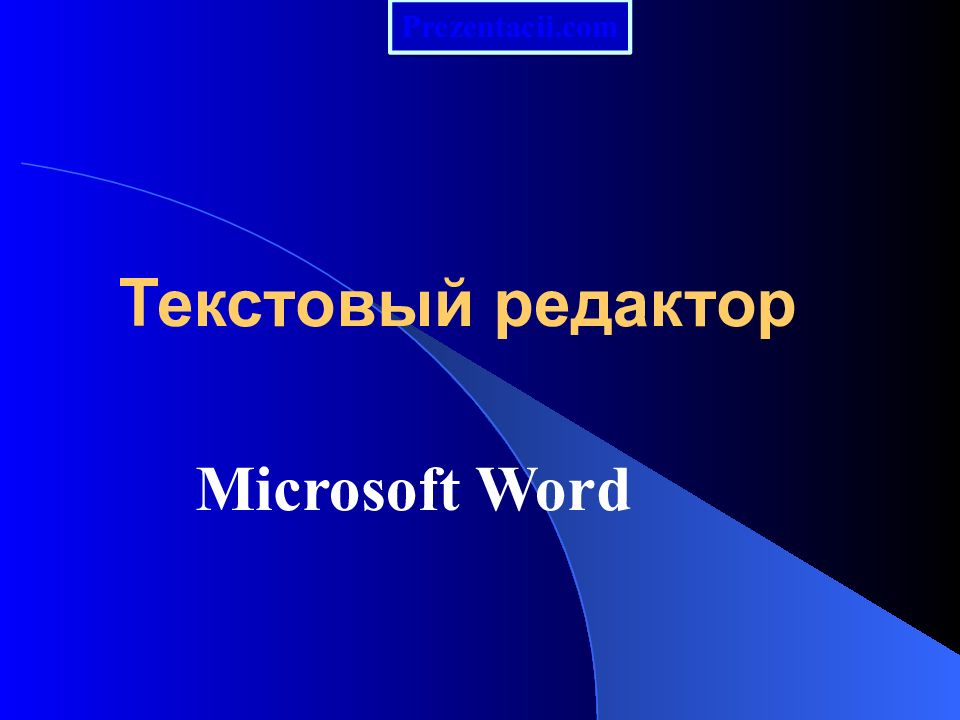 Текстовый редактор презентация