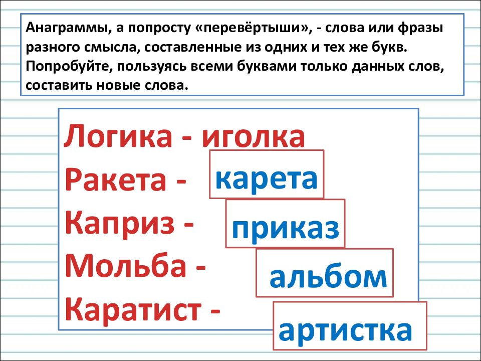 Найти слова с 3 корнями. Составные слова логика слов. Анаграммы предложения перевертыши. Логика слов слова в словах. Слово +слово=на логику.