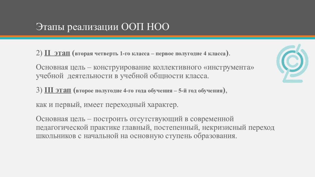 Реализация ооп. Этапы реализации ООП НОО. Этапы обучения в школе. Основные этапы начального образования. Этапы реализации ООП НОО по ФГОС.