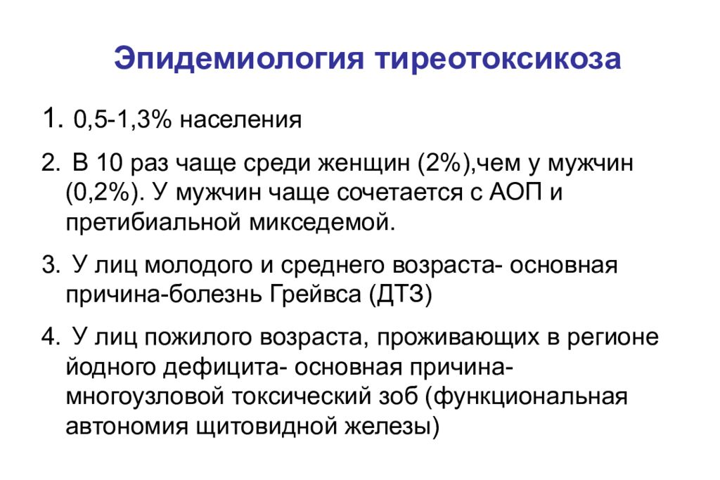 Щитовидная железа тиреотоксикоз лечение. Эпидемиология заболеваний щитовидной железы. Эпидемиология тиреотоксикоза. Эпидемиология заболевания это. Тиреотоксикоз презентация.