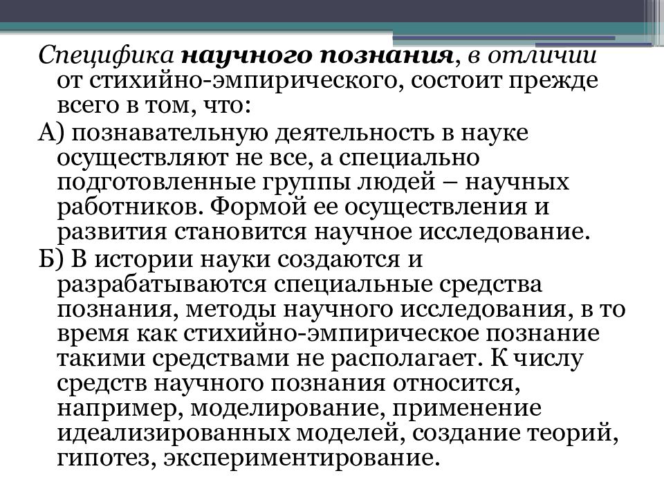 2 к особенностям научного знания относится. Особенности научного исследования. Специфика научного исследования. Специфика научного исследования в социальной психологии. Стихийно-эмпирическое познание.