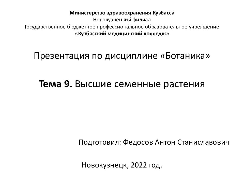 Министерство здравоохранения Кузбасса Новокузнецкий филиал Государственное бюджетное профессиональное образовательное учреждение «Кузбасский медицинский