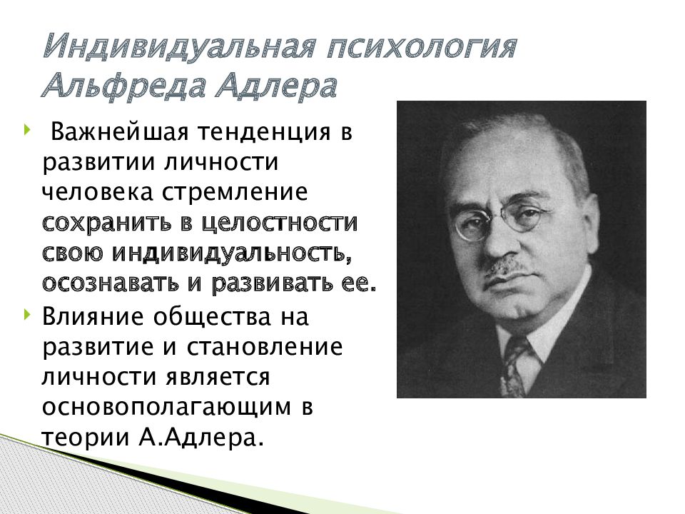 Характеристика индивидуальной психологии адлера. Индивидуальная психология Адлера. Теория Адлера. Теория личности Адлера.