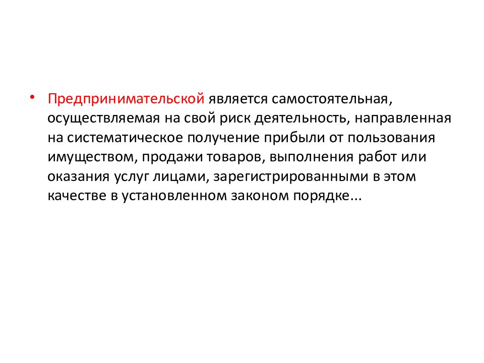 Осуществляемая на свой риск деятельность. Предпринимательской является самостоятельная осуществляемая. Самостоятельная осуществляемая на свой риск деятельность. Деятельность направленная на систематическое получение прибыли. Предпринимательское право антимонопольное.