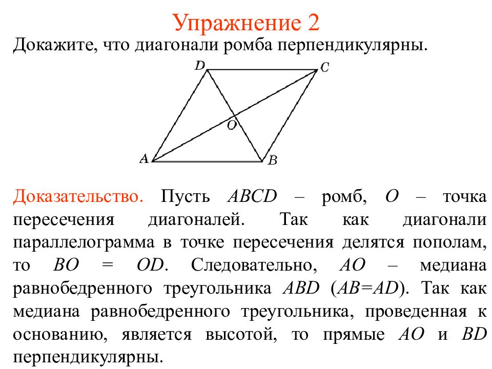 Свойства точки пересечения диагоналей. Доказать что диагонали ромба перпендикулярны. Диагонали ромба точкой пересечения пополам. Как доказать что диагонали ромба перпендикулярны. Докажите что диагонали ромба перпендикулярны.