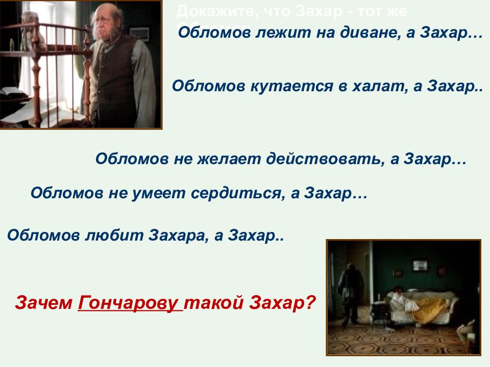 Как сложилась судьба захара из обломова. Обломов лежит. Обломов лежит на диване. Почему Обломов лежит. Причины лежания Обломова на диване.