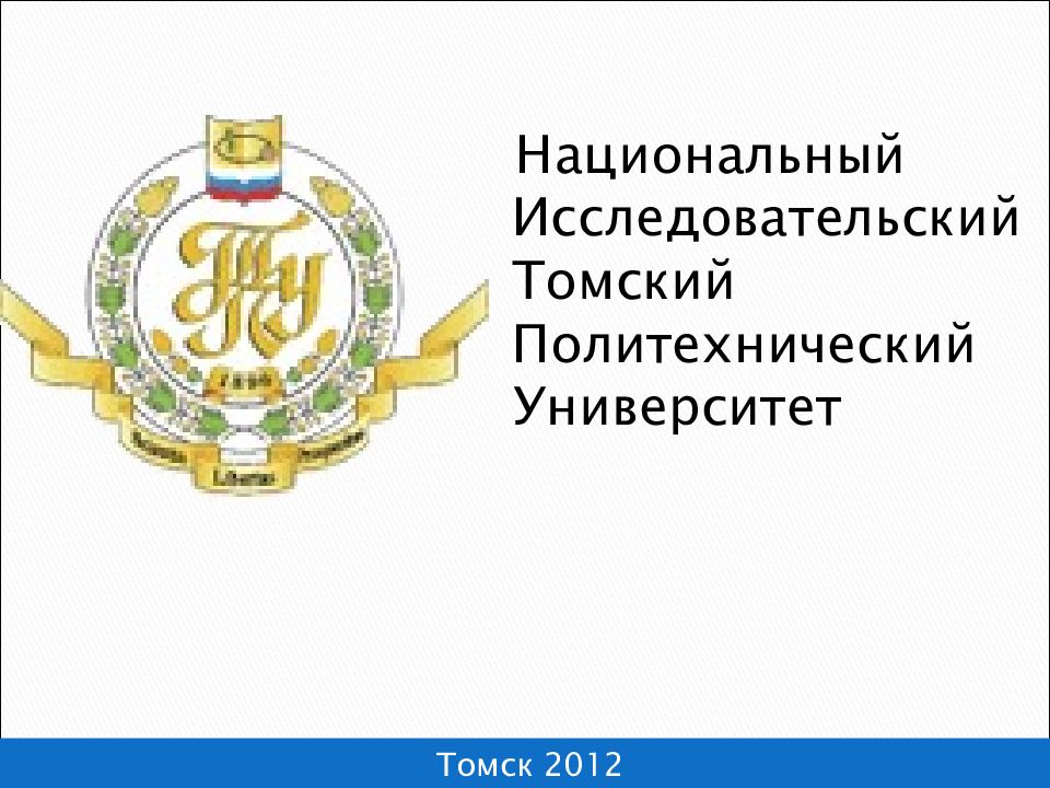 Томский политехнический университет факультеты. Герб Томского политехнического университета. Презентация по английскому о Томский политехнический университет.