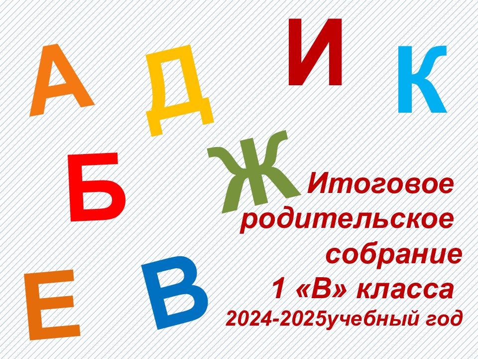 Итоговое родительское собрание 1 «В» класса 2024-2025учебный год