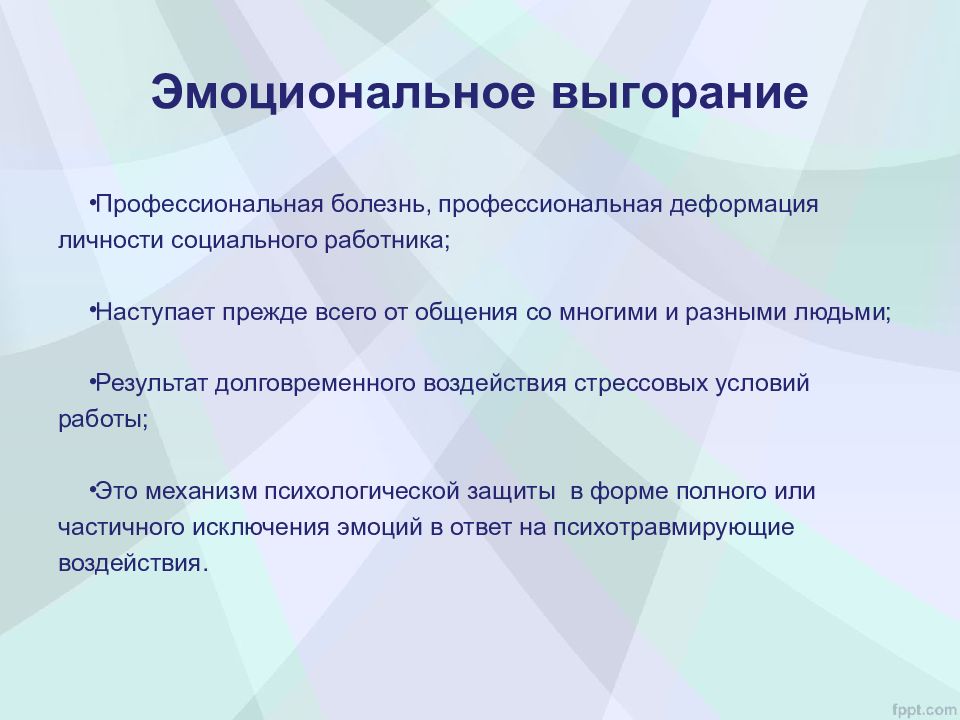 Профилактика профессионального выгорания. Профилактика профессионального выгорания социальных работников. Эмоциональное выгорание соц работника. Социальные симптомы выгорания. Причины эмоциональное выгорание у социальных работников.