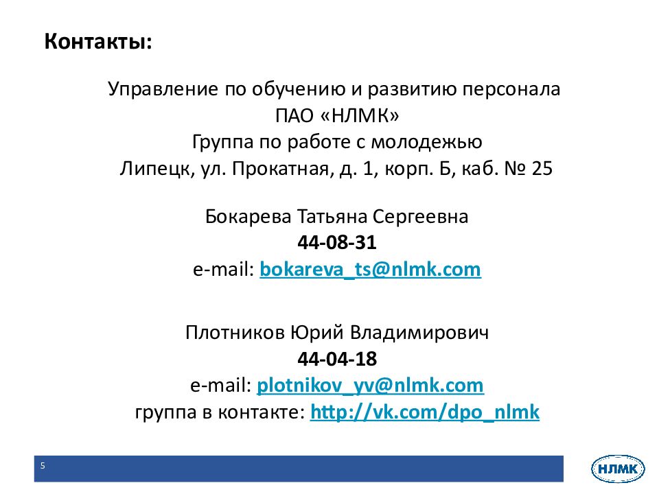 Бюро пропусков нлмк липецк. Управление по обучению и развитию персонала ПАО НЛМК. Отдел кадров НЛМК. Отдел кадров НЛМК Липецк. Пропуск НЛМК Липецк.