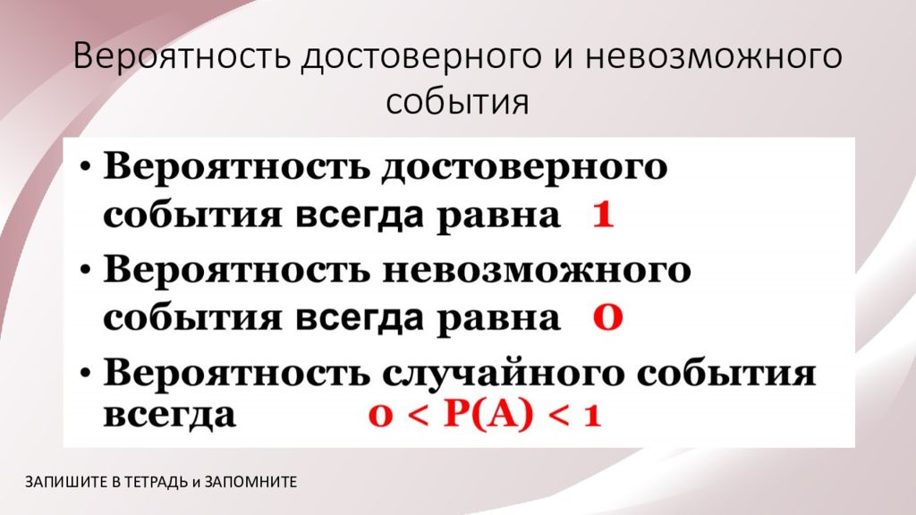 Вероятность достоверного и невозможного события. Вероятности достоверного и невозможного событий.. Вероятность достоверного события равна. Достоверное событие. Маловероятные события.