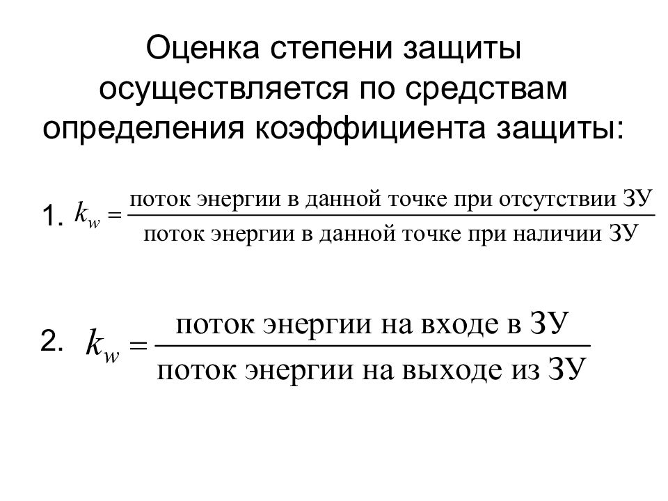 Осуществляется по средством. Коэф защиты. Коэффициент защиты 2х10. Номинальный коэффициент защиты. Что показывает коэффициент защиты.