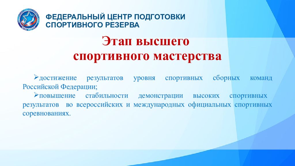 Этапы спортивной подготовки. Этапы спортивного мастерства. Этап совершенствования спортивного мастерства. Задачи этапа высшего спортивного мастерства. Этапы подготовки высшего спортивного мастерства.