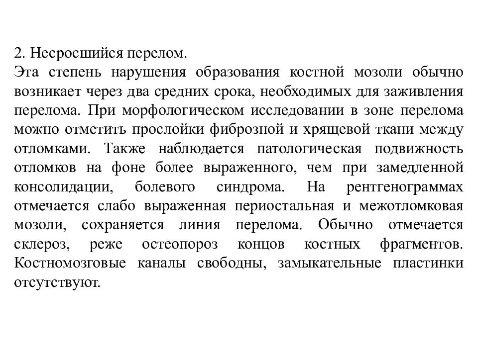 Оп это. Патологическая подвижность в зоне перелома.