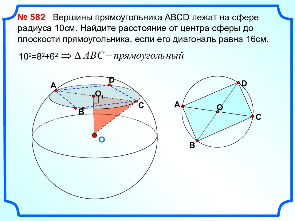 Проходит через вершину c. Вершины треугольника лежат на сфере. Задачи на нахождение радиуса сферы. Вершины треугольника лежат на сфере радиуса. Вершины прямоугольника лежат на сфере.