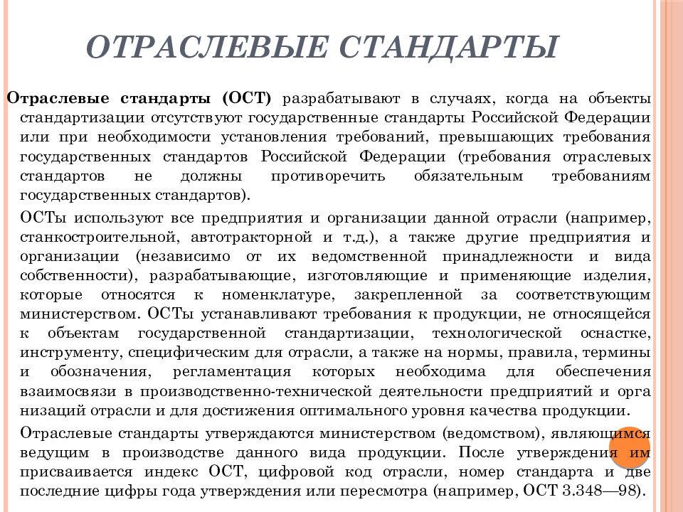 Отраслевой стандарт это. Отраслевые стандарты. Отраслевые стандарты (ОСТ). Отраслевые стандарты примеры. Отраслевая стандартизация это.