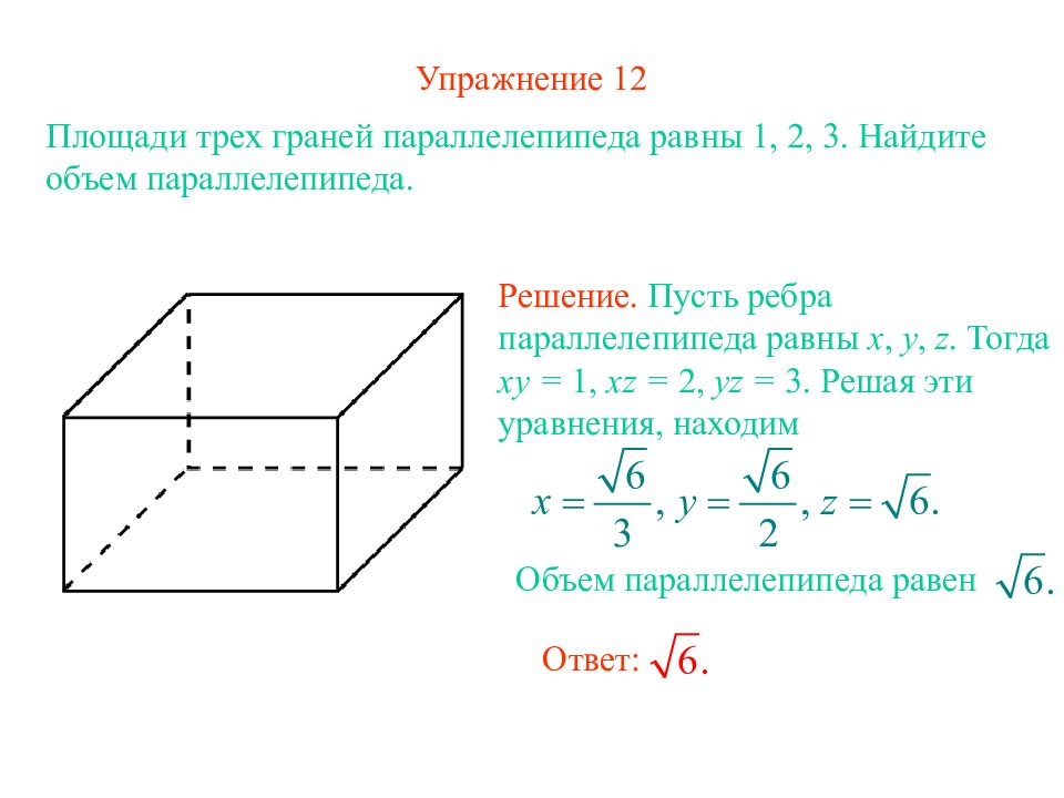 Объем прямоугольного параллелепипеда равен 3. Площадь грани прямоугольного параллелепипеда. Площадь всех граней прямоугольного параллелепипеда. Объем грани параллелепипеда. Объем грани прямоугольного параллелепипеда.