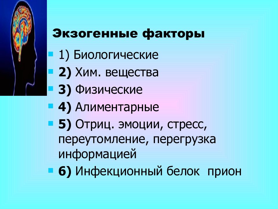 Экзогенные факторы. Экзогенные биологические факторы. Экзогенный физический фактор. Экзогенные причины стресса. Экзогенные факторы патофизиологии.