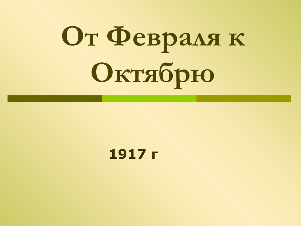 От февраля к октябрю 1917 презентация