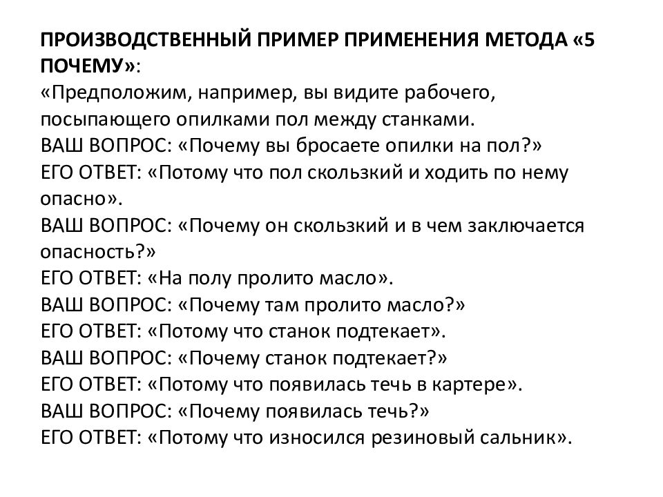 9 причин текст. Метод 5 почему. Метод 5 почему примеры. 5w1h метод. Кем применяется метод 5 почему.