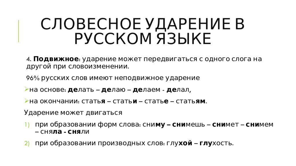 Фонетическое ударение