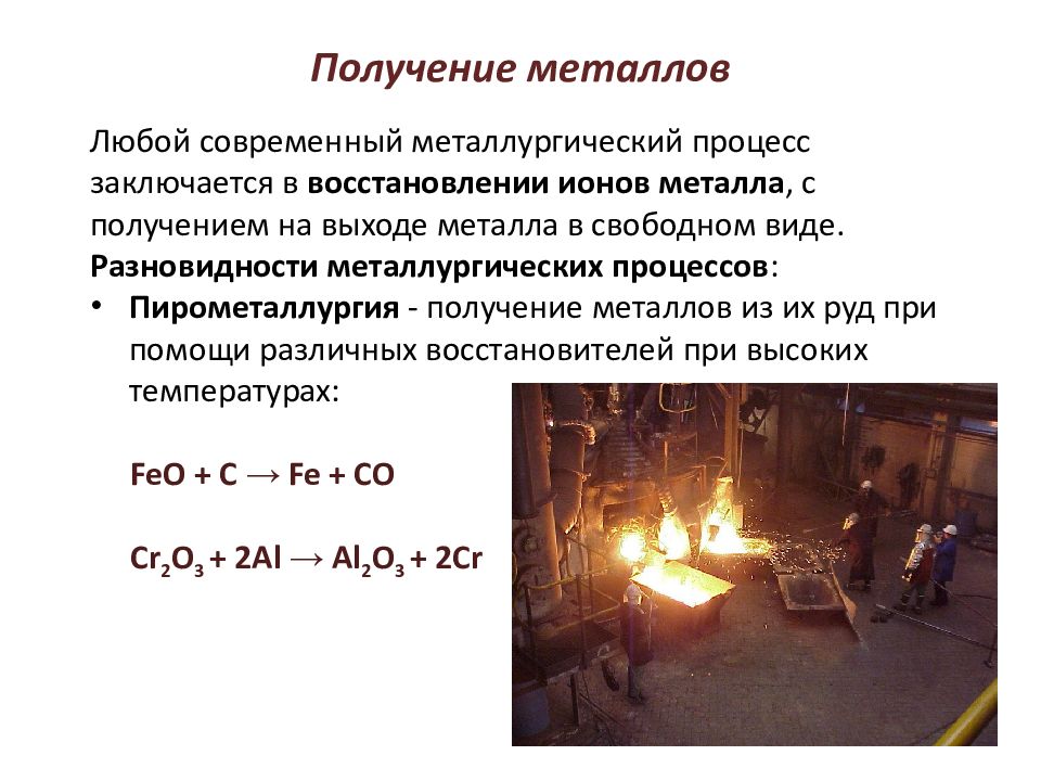 Металлы получение свойства металлов. Получение металлов в металлургии. Восстановительный процесс в металлургии. Виды металлургии пирометаллургия. Металлургический процесс это процесс ионов металла.