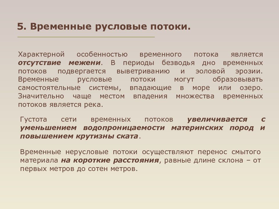 Руслов. Временные русловые потоки. Деятельность временных русловых потоков. Виды временных русловых потоков. Временные русловые потоки презентация.