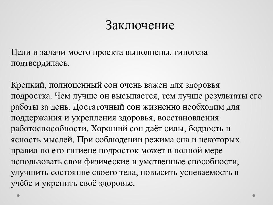 Исследовательский проект на тему : « Сон и его влияние на деятельность и