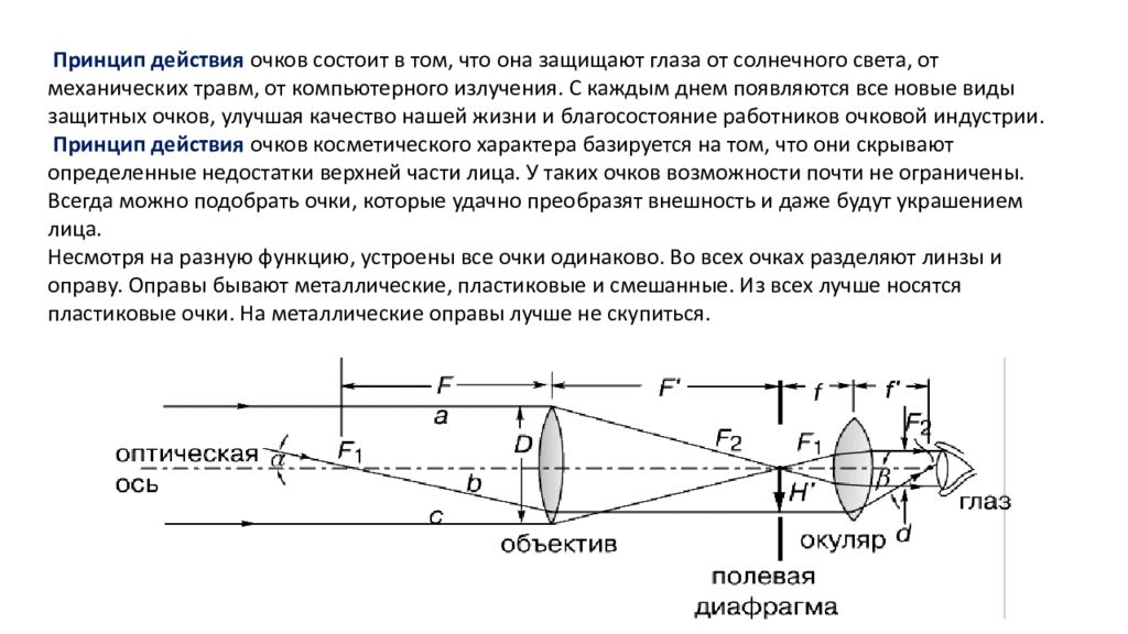 Действие очков