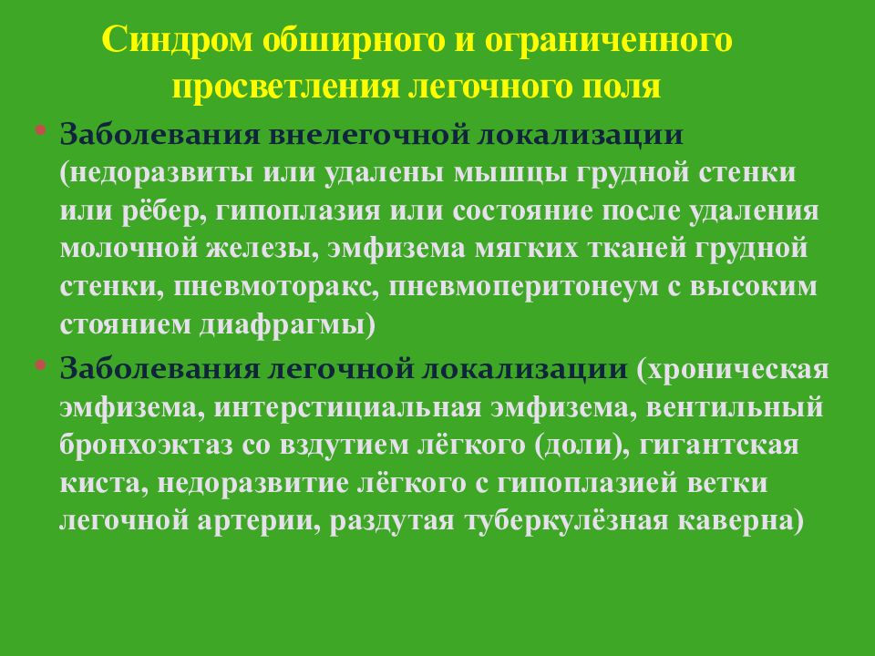 Синдромы легких. Синдром обширного просветления легочного поля. Синдром ограниченного просветления. Синдром просветления легочного поля заболевания. Синдром ограниченного просветления легочной ткани.