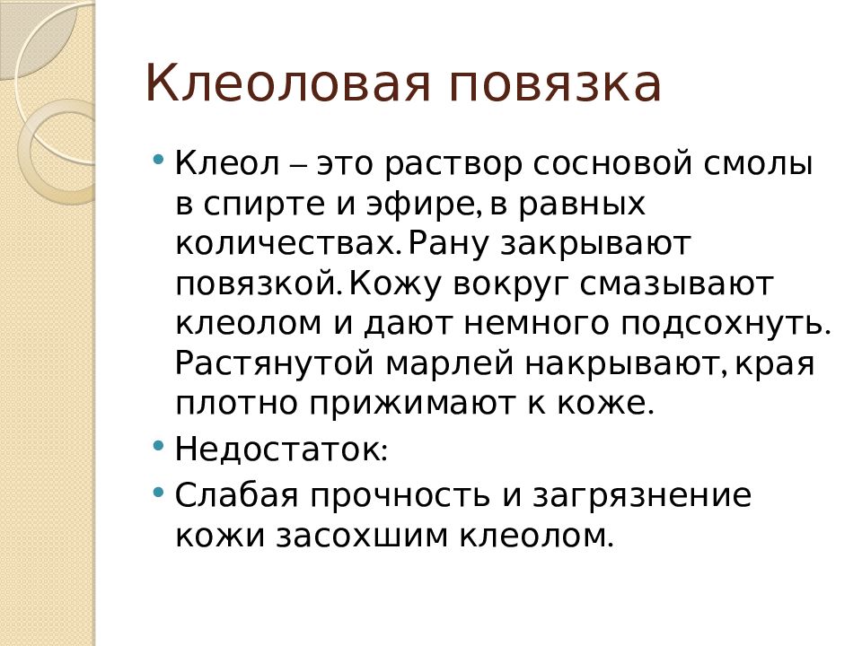 Повязка это. Наложение клеоловой повязки. Наложение клеоловой повязки алгоритм. Техника наложения клеоловойной повязки.