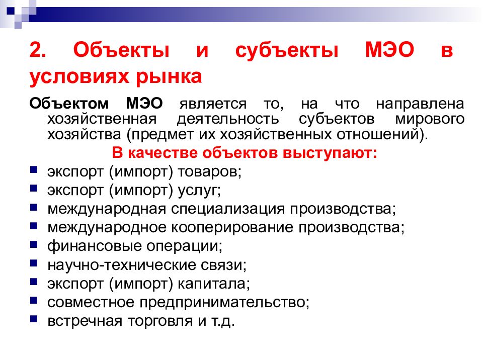 Субъекты мировой экономики. Субъекты и объекты международных экономических отношений. Субъекты международных экономических отношений. Субъекты и объекты МЭО. Объекты и субъекты МЭО В условиях рынка.