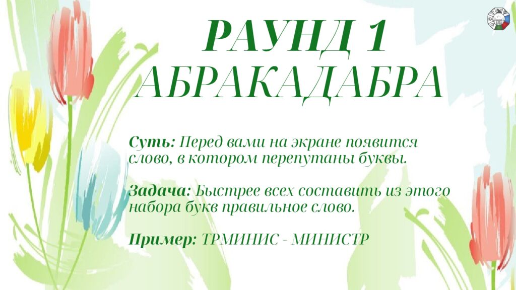 РАУНД 1 АБРАКАДАБРА