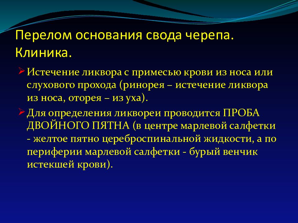 Для перелома основания черепа характерно