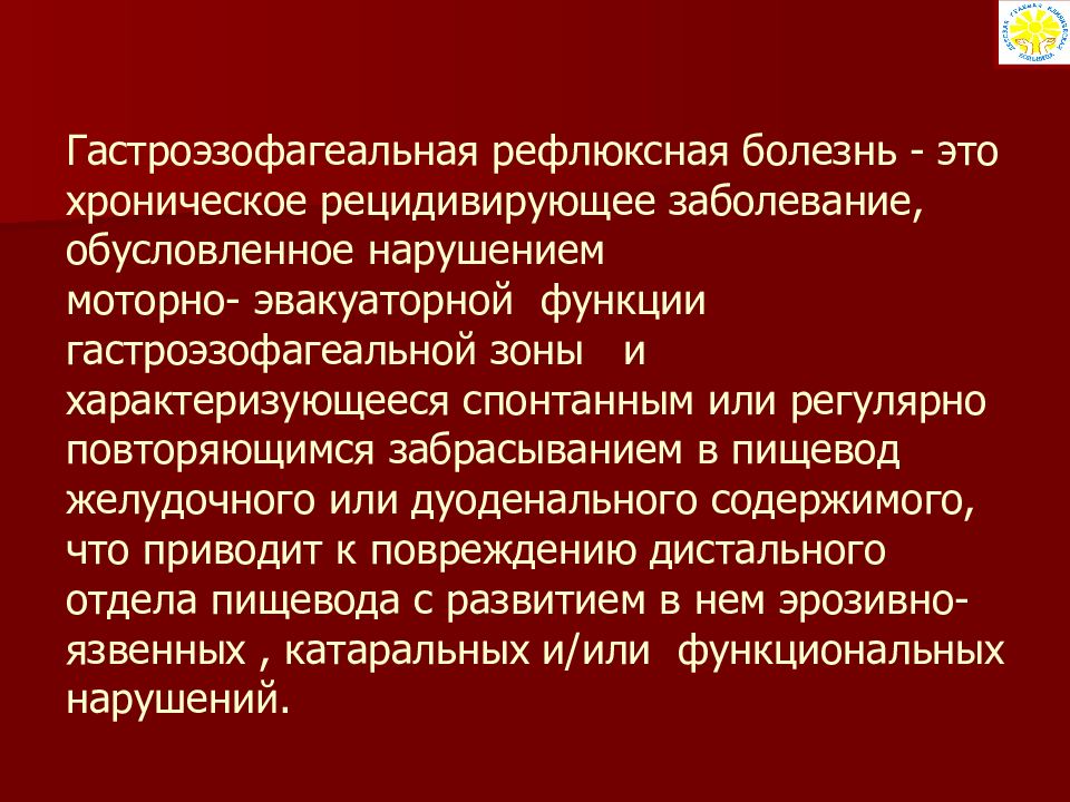 Гастроэзофагеальная рефлюксная болезнь у детей презентация