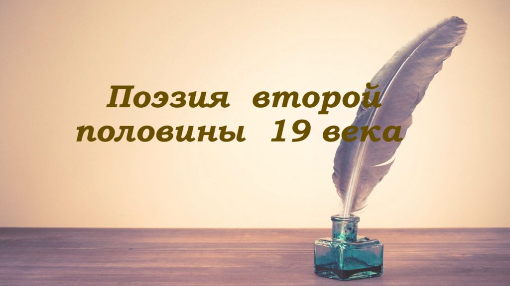 Поэзия второй половины 19