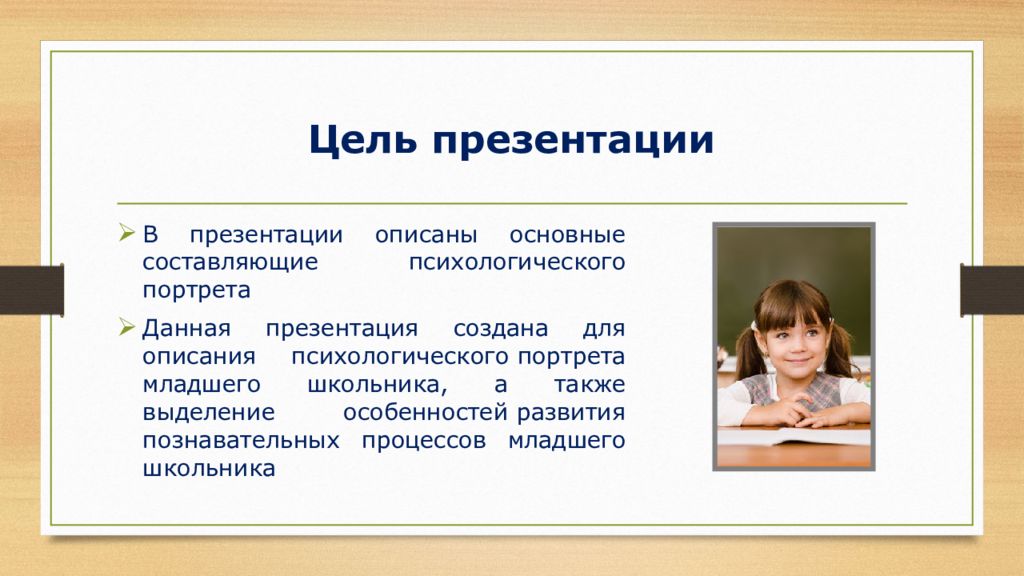 Особенности психологических портретов полов. Портрет младшего школьника. Психологический портрет школьника. Психологический портрет младшего школьника. Портрет личности младшего школьника.