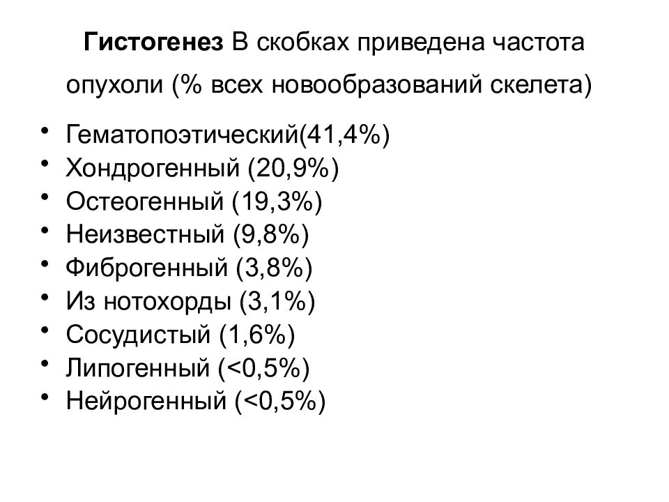 Первичные злокачественные опухоли костей. 7 Классов гистогенеза опухолей. К злокачественным хондрогенным опухолям. К злокачественным хондрогенным опухолям относятся.