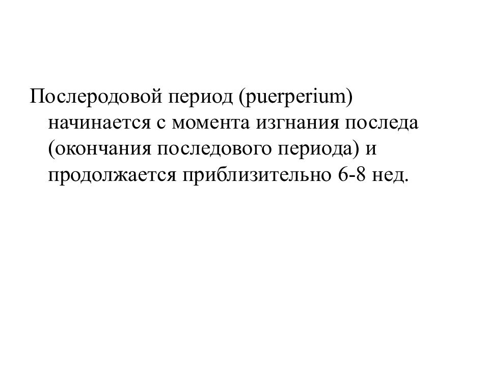 Послеродовый период. Послеродовой период. Послеродовой период (puerperium) начинается. Послеродовый период начинается с момента. Период изгнания начинается с момента.