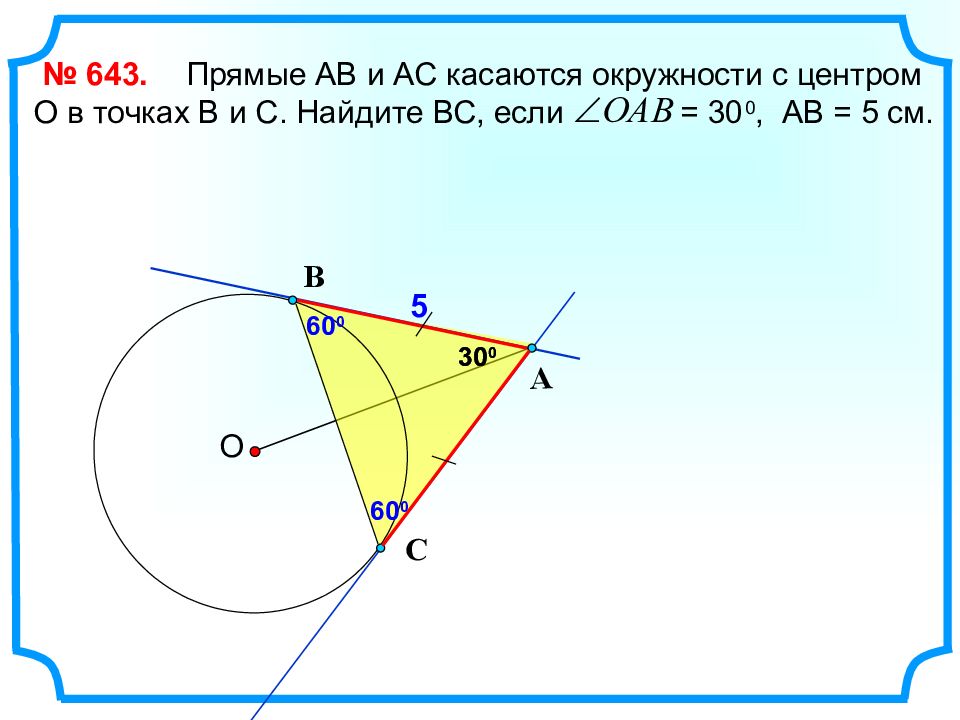 Касательные в точках а и б. Прямые АВ И АС касаются окружности с центром о в точках. Прямые АВ И АС касаются окружности с центром о в точках о в точках в и с. Прямые касаются окружности. Прямая ab касается окружности с центром в точке o.