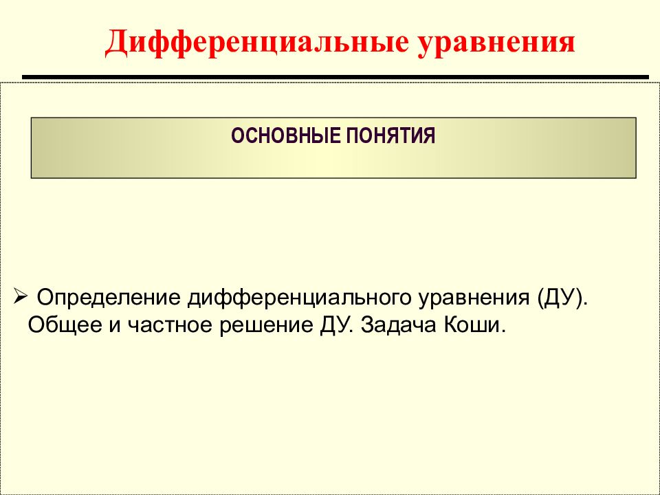 Дифференциальные уравнения