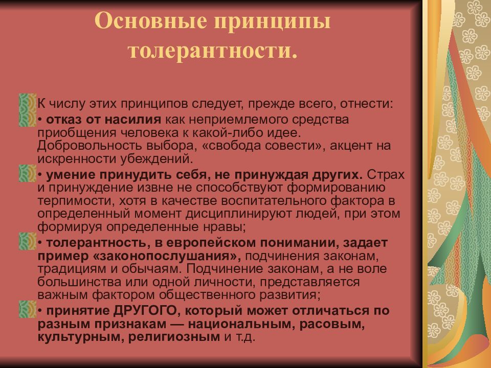 Терпимость и терпение урок по однкнр 5 класс презентация