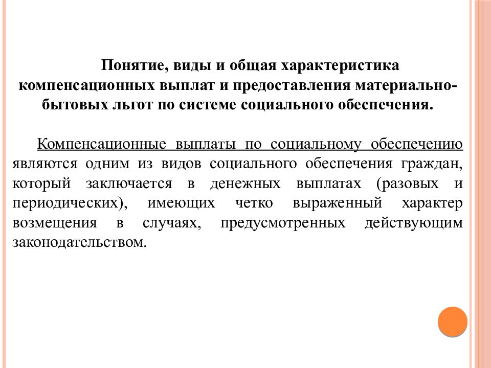 Общее пособие. Компенсационные выплаты в системе социального обеспечения. Особенности компенсационных выплат в социальном обеспечении. Характеристика системы социальных пособий и компенсационных выплат. Понятие компенсации в социальном обеспечении.