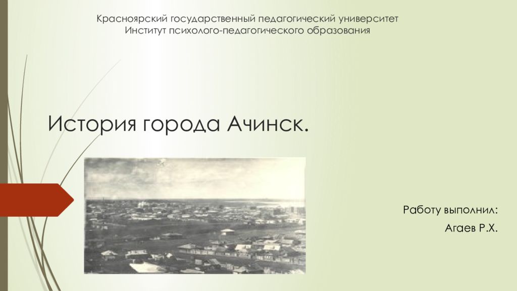 История города Ачинск.