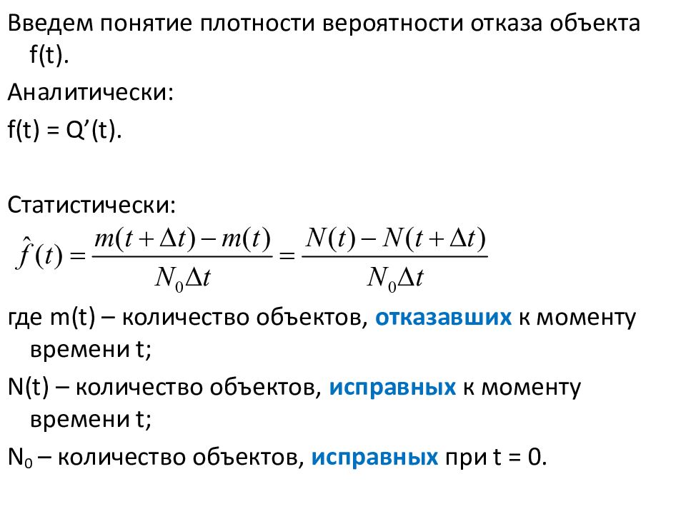 Вероятность отказа. Плотность вероятности отказов. Расчет вероятности отказа технических средств. Коэффициент надежности в электроэнергетике. Надежность теория вероятности.