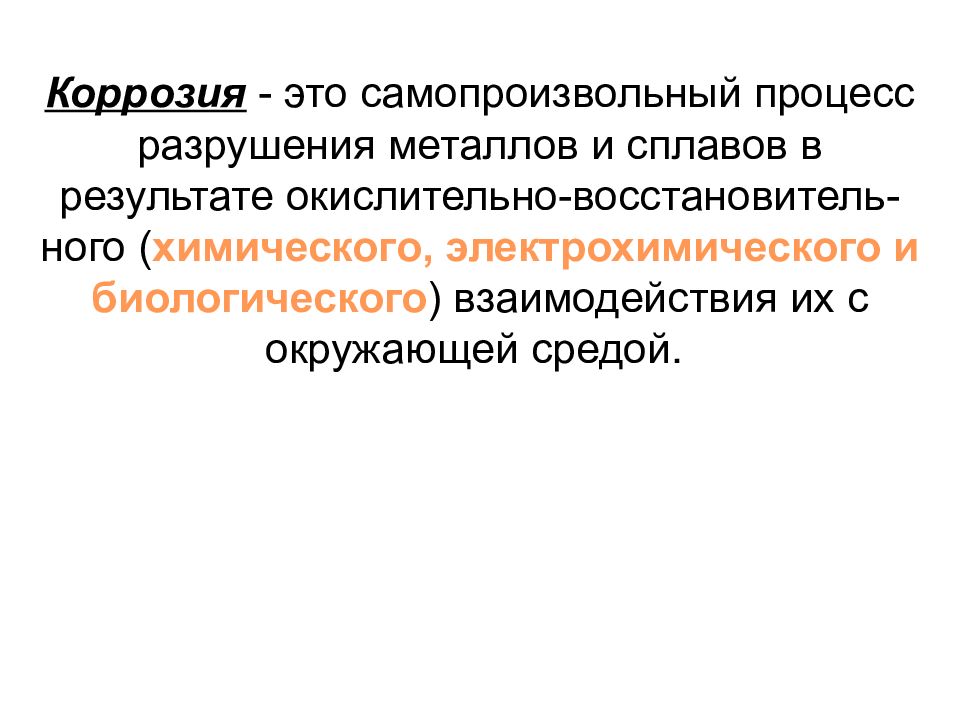 Процесс разрушения. Самопроизвольный процесс коррозии. Коррозия - это самопроизвольный процесс разрушения. Самопроизвольный процесс разрушения металлов. Процесс коррозии металлов.